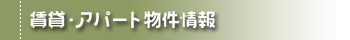 賃貸・アパート情報更新